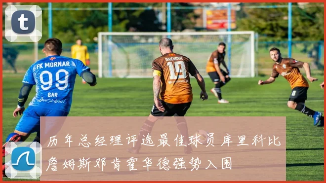 历年总经理评选最佳球员库里科比詹姆斯邓肯霍华德强势入围