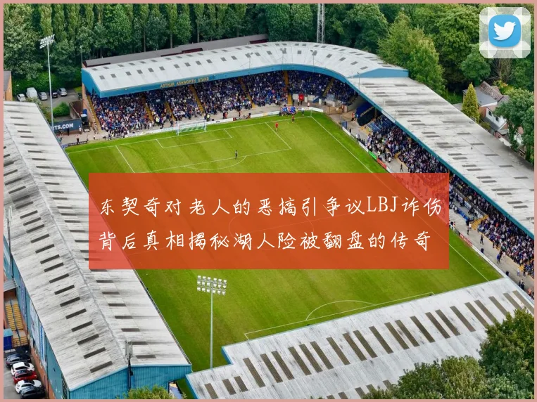 东契奇对老人的恶搞引争议LBJ诈伤背后真相揭秘湖人险被翻盘的传奇故事