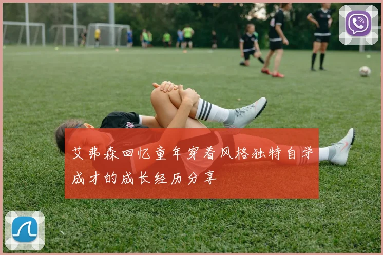 艾弗森回忆童年穿着风格独特自学成才的成长经历分享
