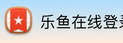 乐鱼在线登录官网 Logo